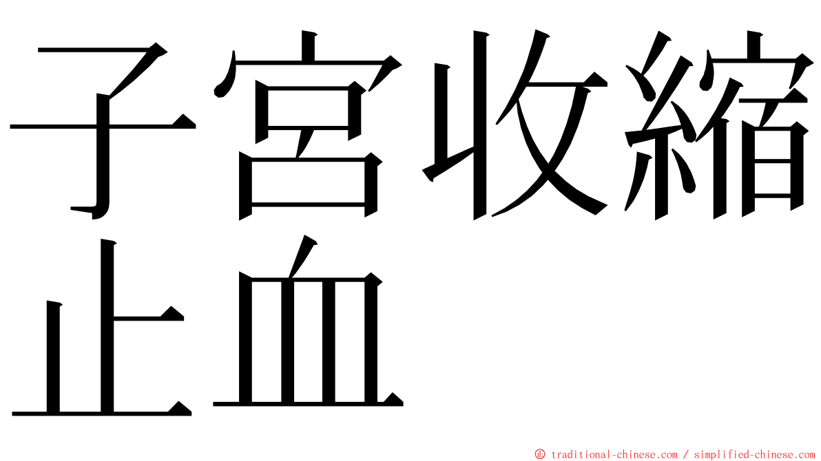 子宮收縮止血 ming font