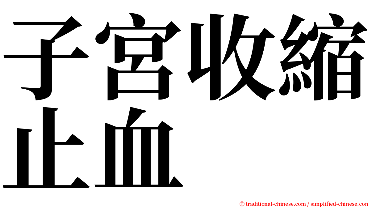 子宮收縮止血 serif font