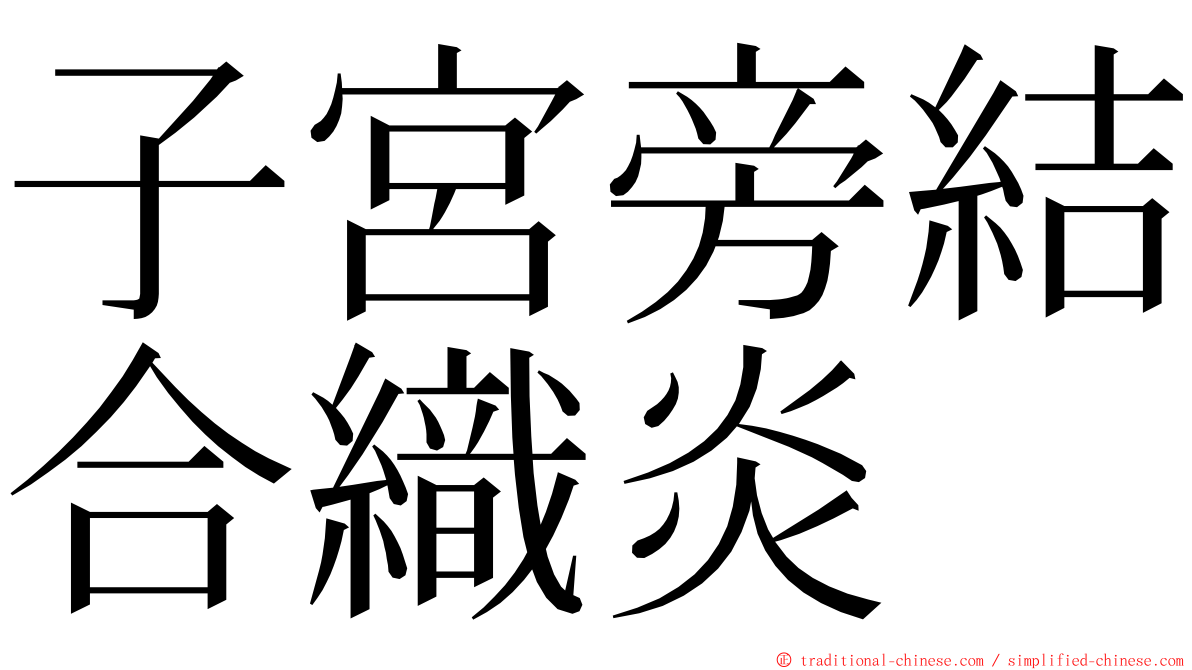 子宮旁結合織炎 ming font