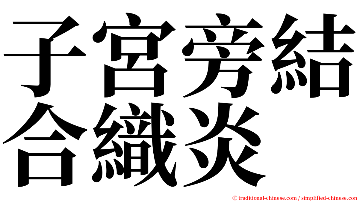 子宮旁結合織炎 serif font