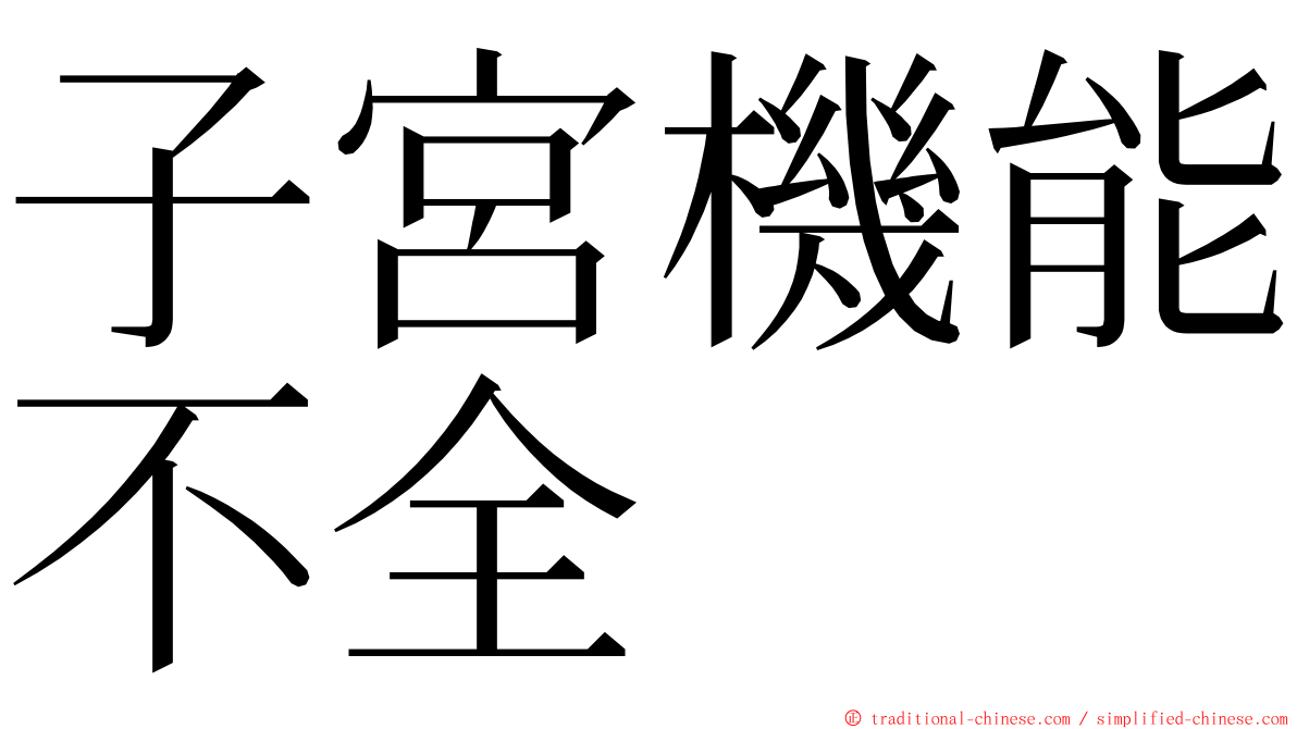 子宮機能不全 ming font