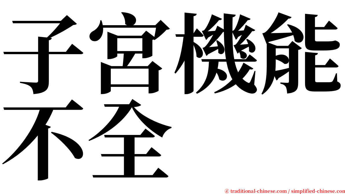 子宮機能不全 serif font