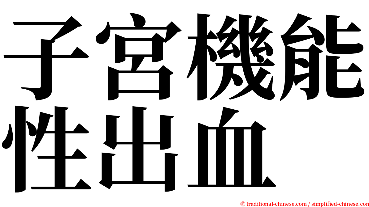 子宮機能性出血 serif font