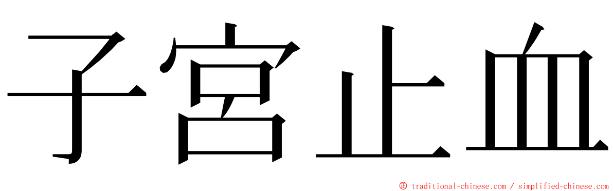 子宮止血 ming font