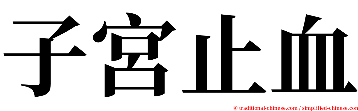 子宮止血 serif font