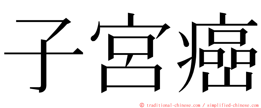 子宮癌 ming font