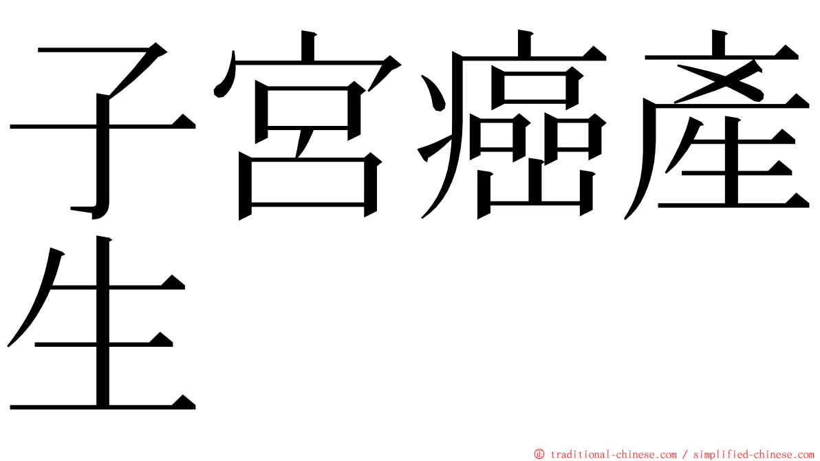 子宮癌產生 ming font