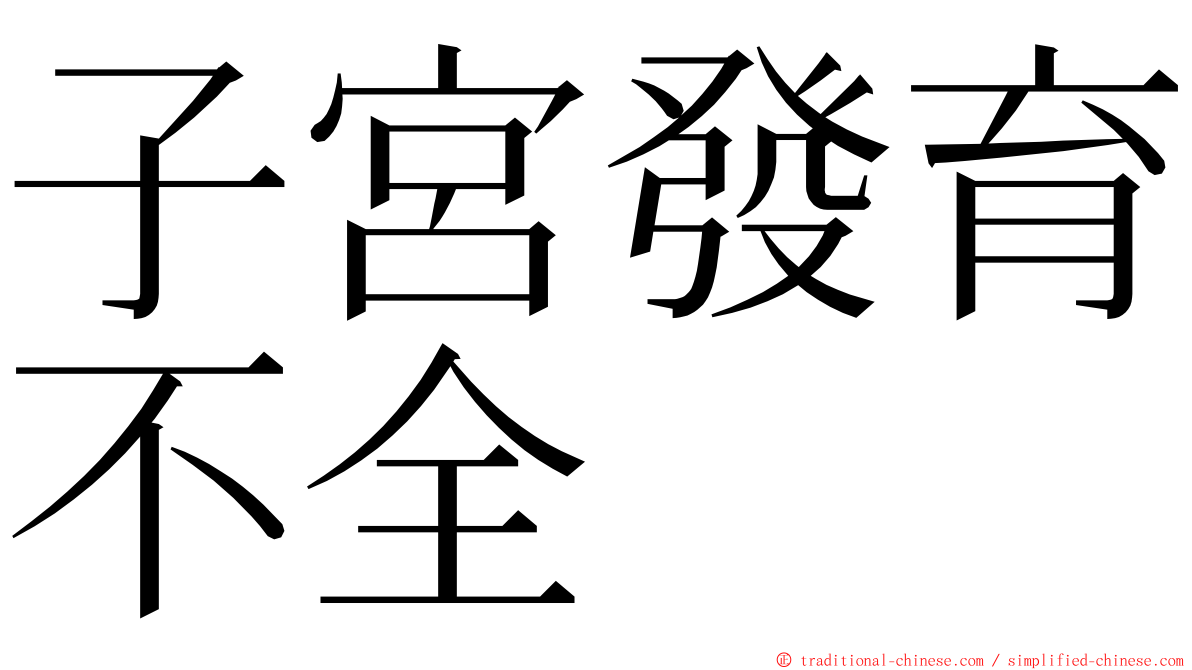 子宮發育不全 ming font