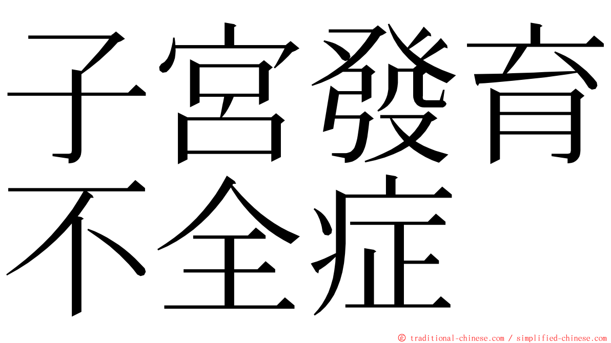 子宮發育不全症 ming font