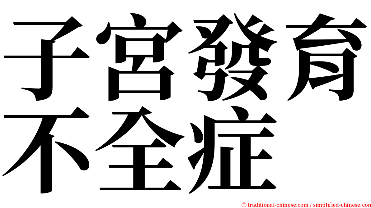 子宮發育不全症 serif font