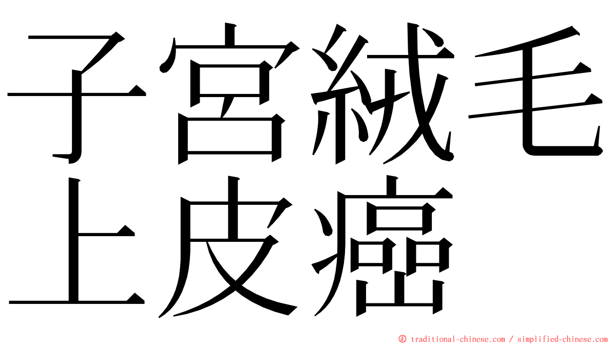 子宮絨毛上皮癌 ming font