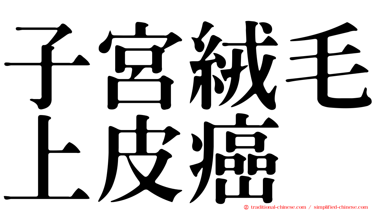 子宮絨毛上皮癌