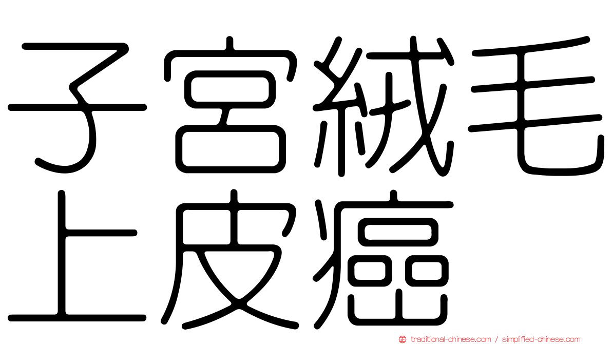 子宮絨毛上皮癌