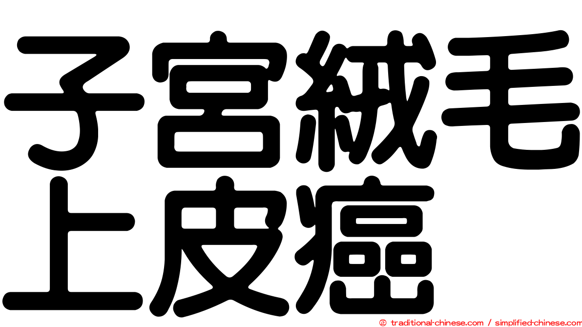 子宮絨毛上皮癌