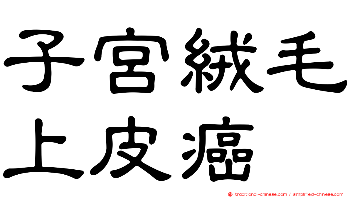 子宮絨毛上皮癌