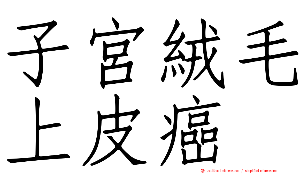 子宮絨毛上皮癌