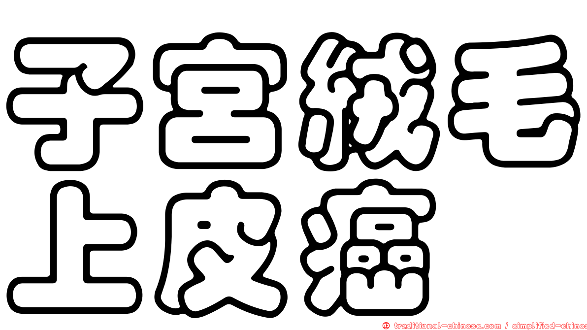 子宮絨毛上皮癌