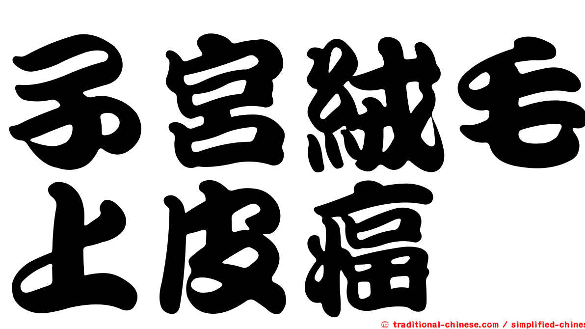 子宮絨毛上皮癌