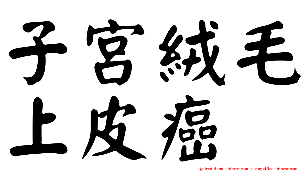 子宮絨毛上皮癌