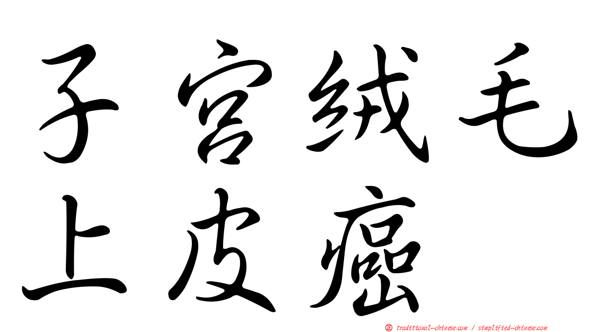 子宮絨毛上皮癌