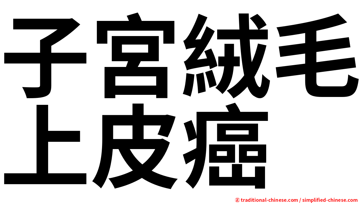 子宮絨毛上皮癌