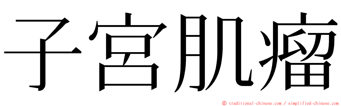 子宮肌瘤 ming font