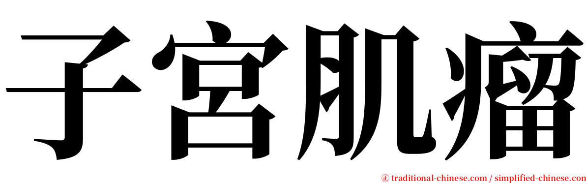 子宮肌瘤 serif font