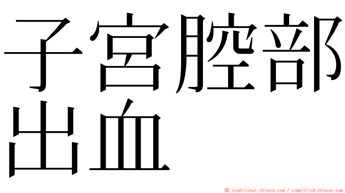 子宮腔部出血 ming font