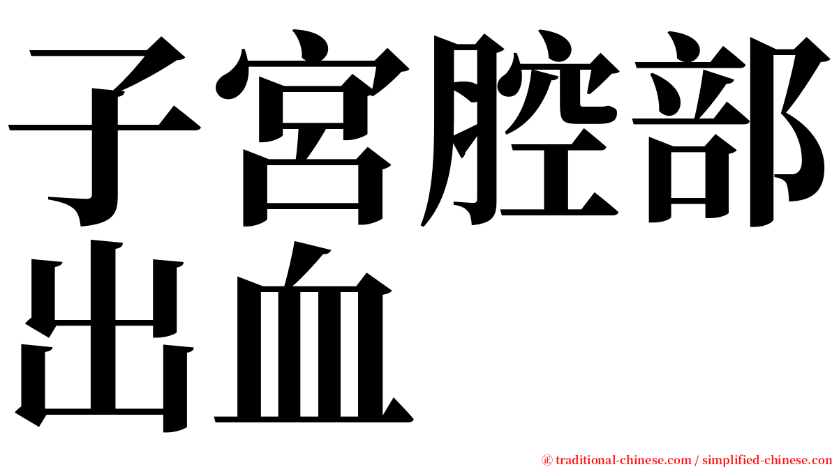 子宮腔部出血 serif font