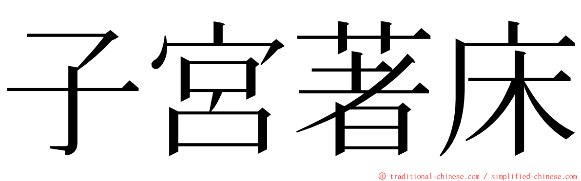 子宮著床 ming font