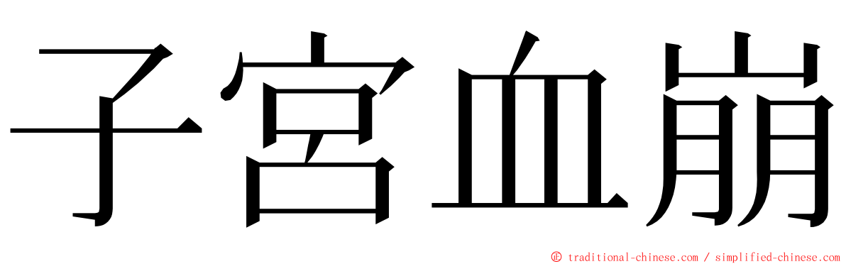 子宮血崩 ming font