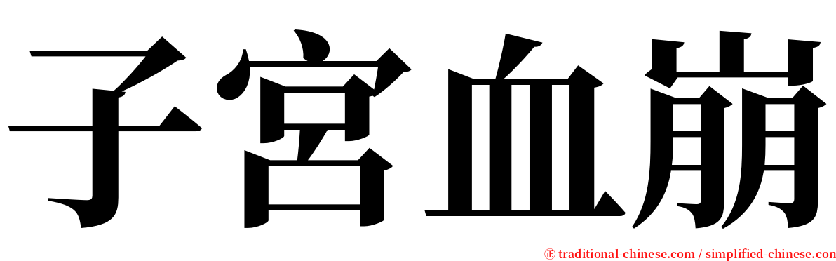 子宮血崩 serif font