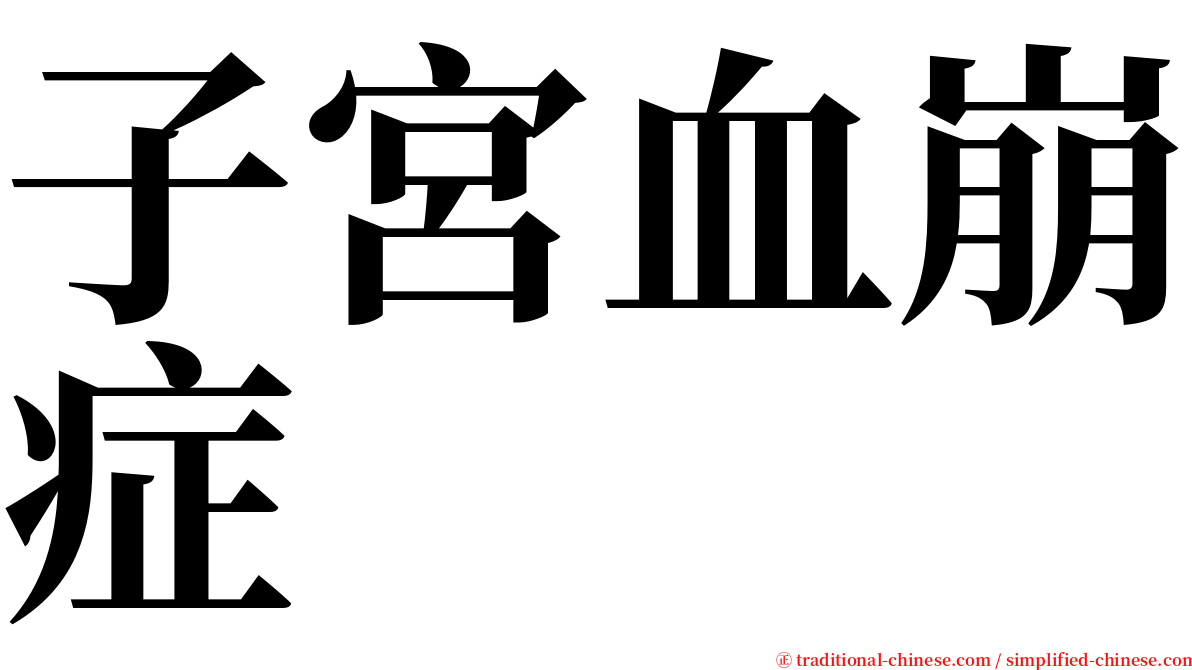 子宮血崩症 serif font