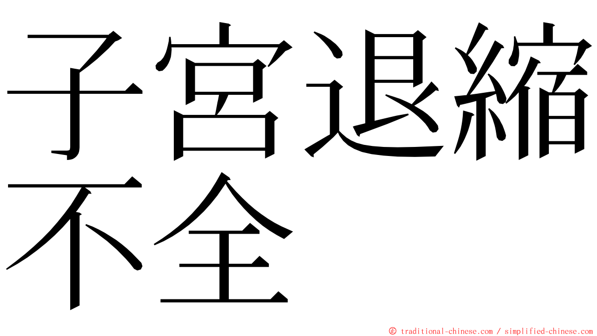 子宮退縮不全 ming font