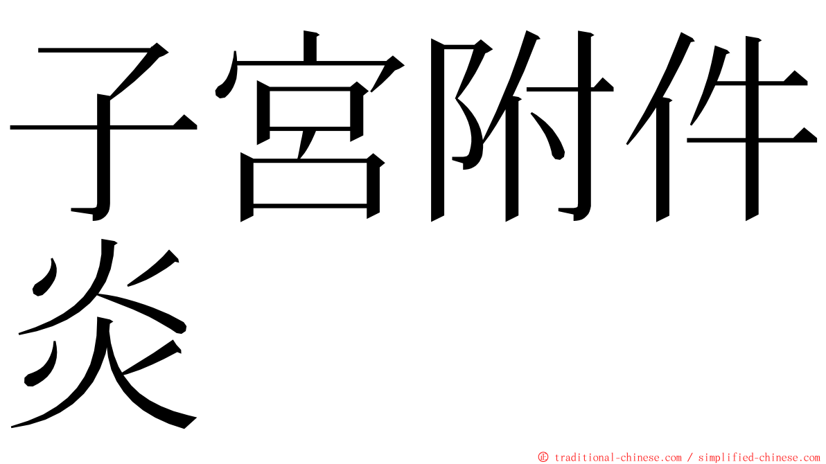 子宮附件炎 ming font