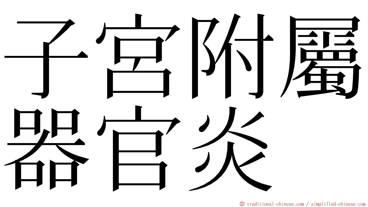 子宮附屬器官炎 ming font