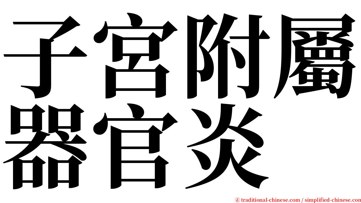 子宮附屬器官炎 serif font