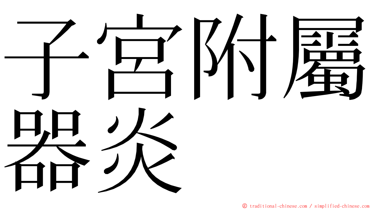 子宮附屬器炎 ming font