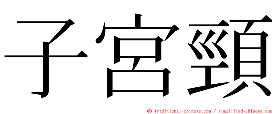 子宮頸 ming font