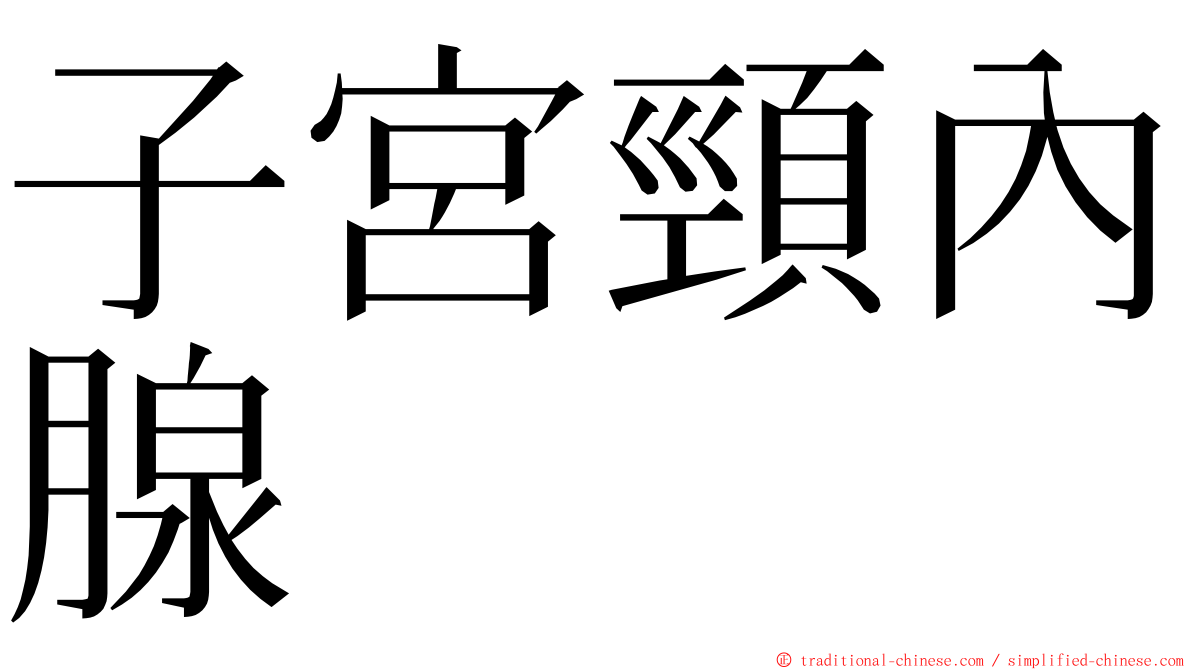 子宮頸內腺 ming font