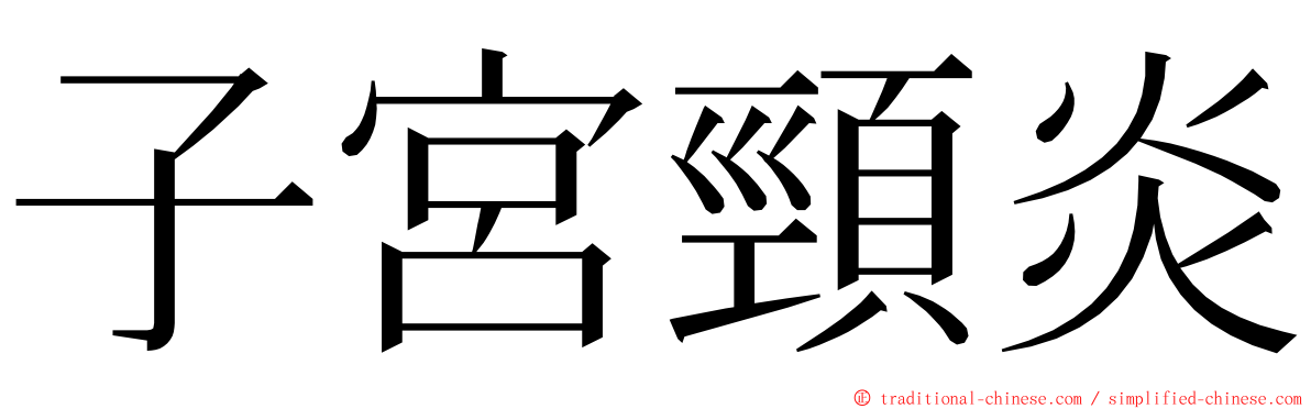 子宮頸炎 ming font