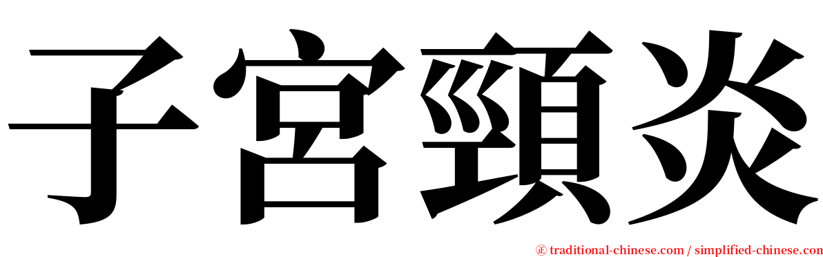 子宮頸炎 serif font