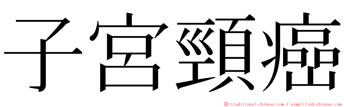 子宮頸癌 ming font