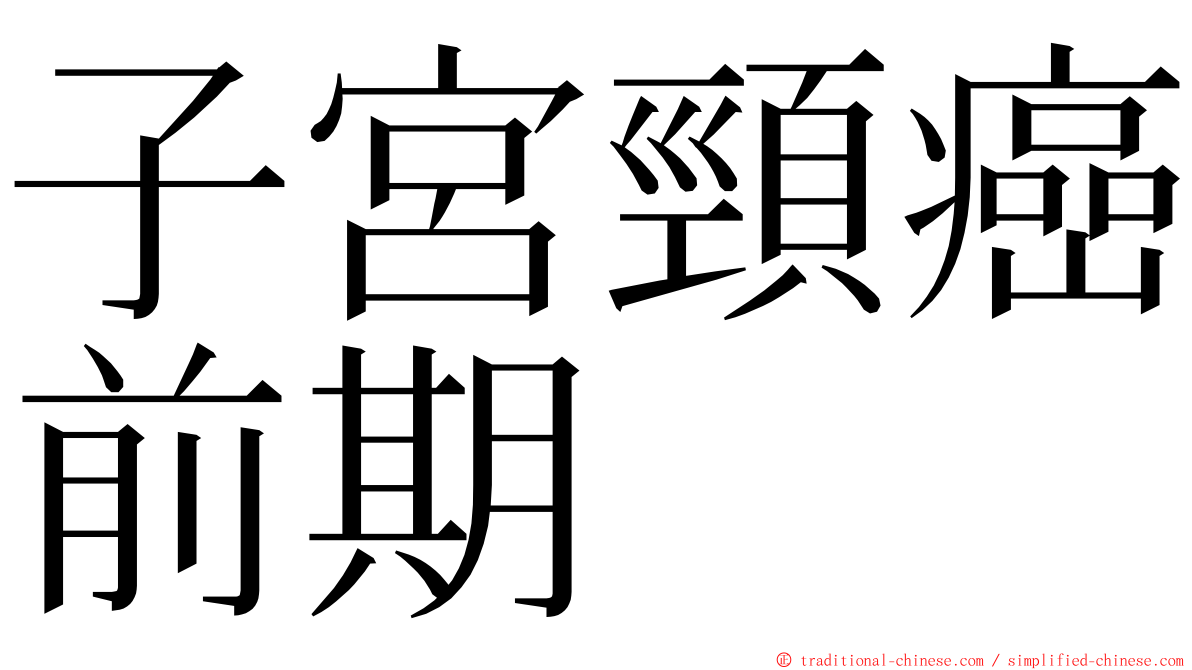 子宮頸癌前期 ming font