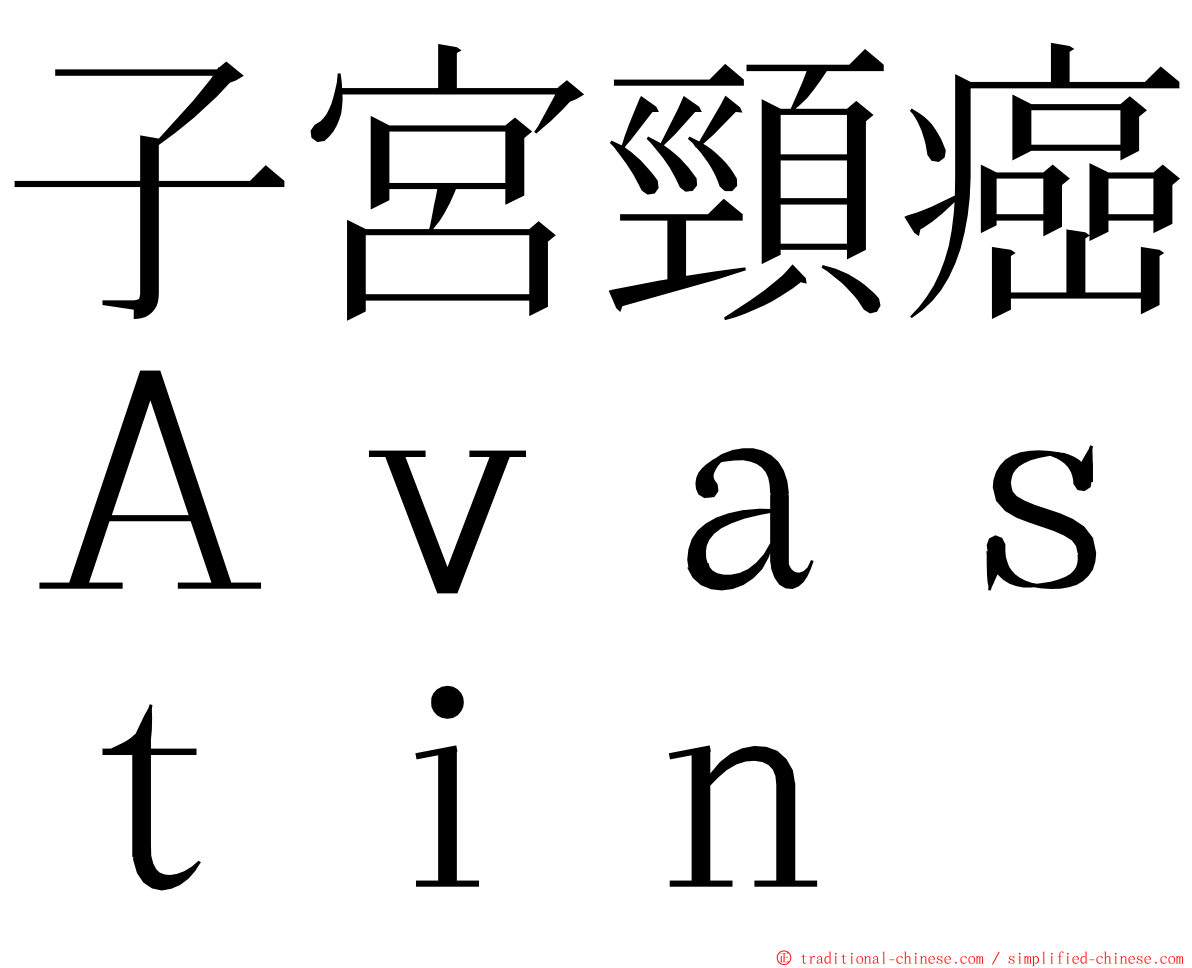 子宮頸癌Ａｖａｓｔｉｎ ming font