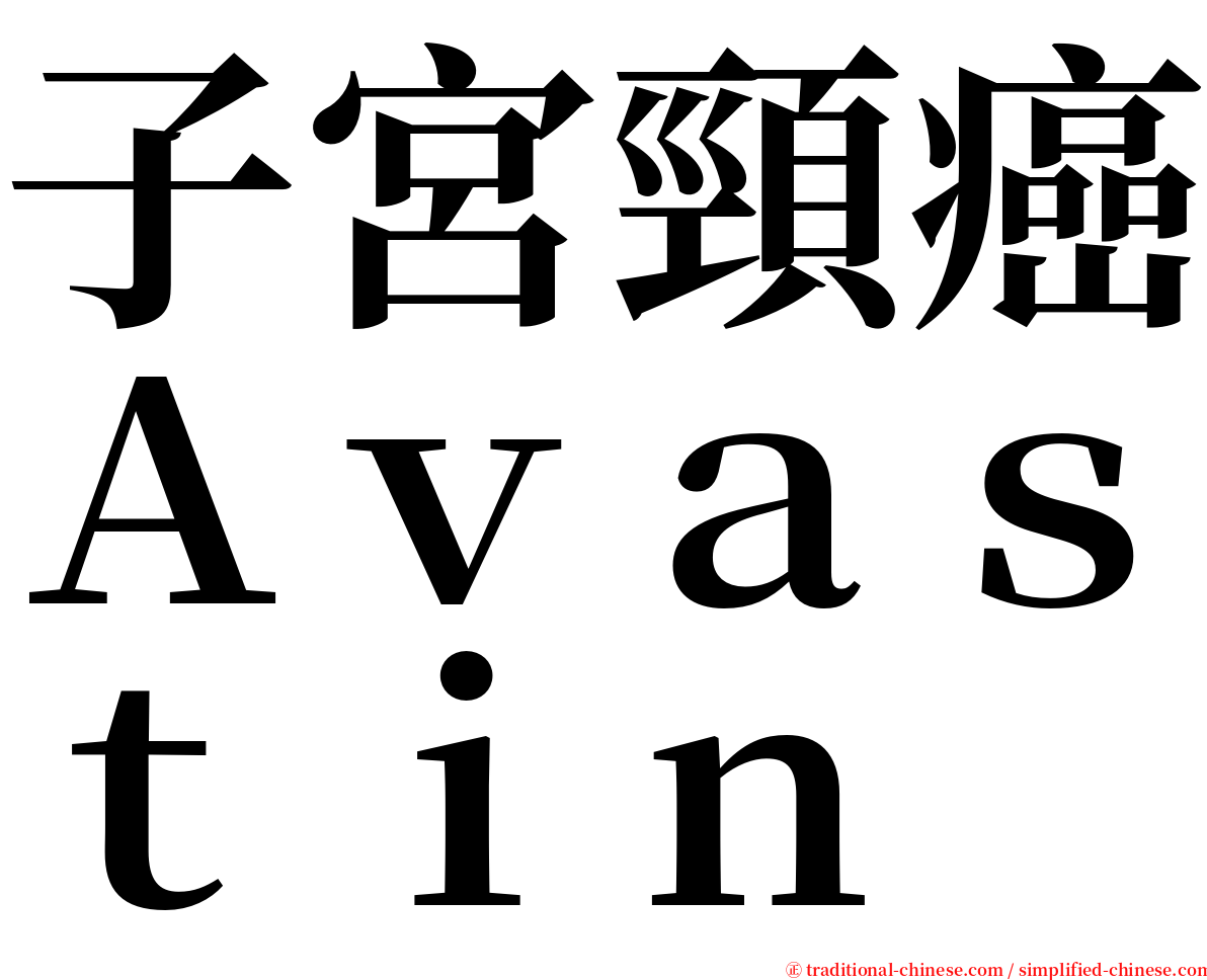 子宮頸癌Ａｖａｓｔｉｎ serif font