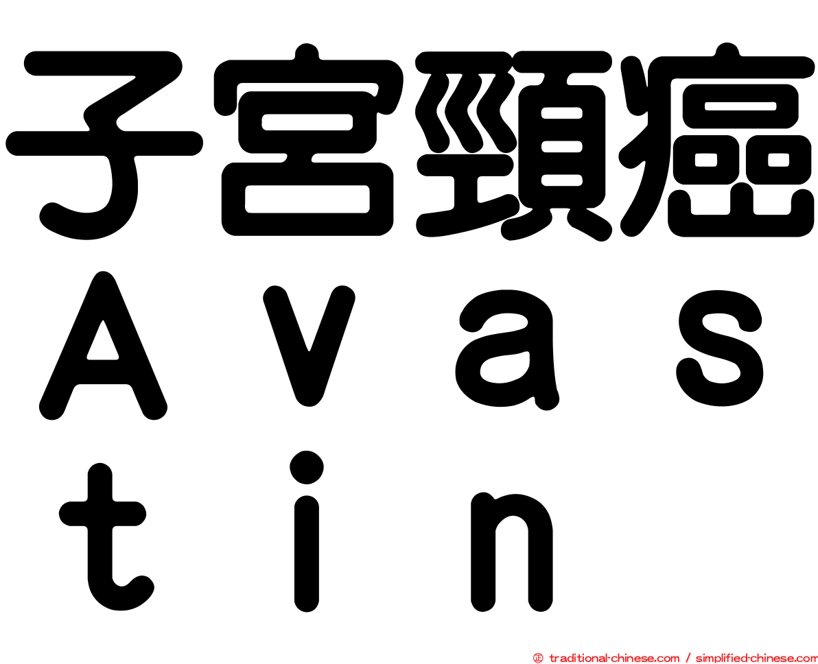 子宮頸癌Ａｖａｓｔｉｎ