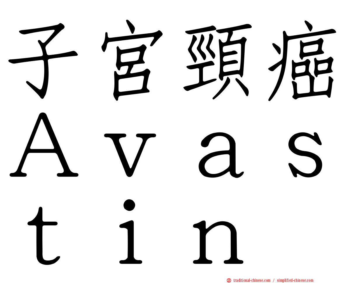 子宮頸癌Ａｖａｓｔｉｎ