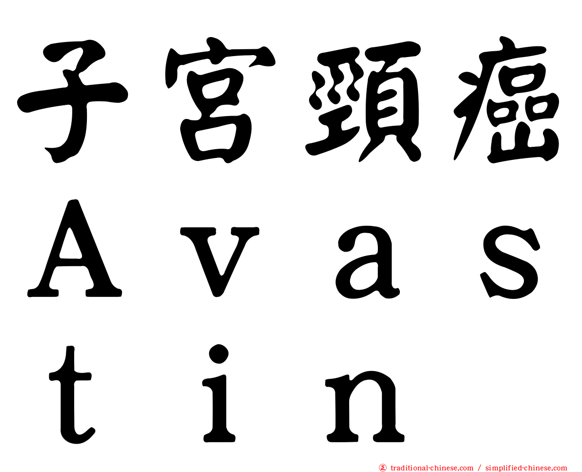 子宮頸癌Ａｖａｓｔｉｎ