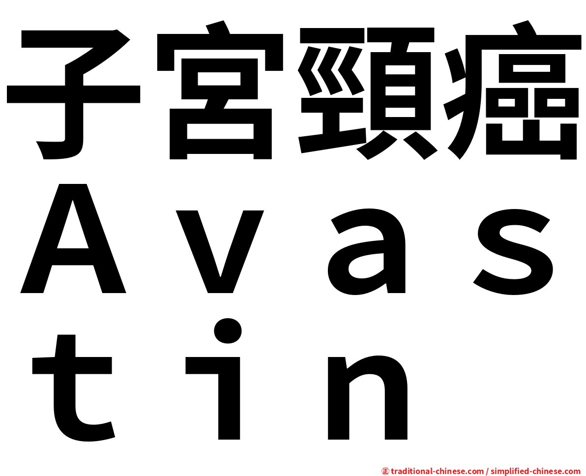 子宮頸癌Ａｖａｓｔｉｎ